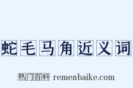 蛇毛马角近义词是什么意思的图片